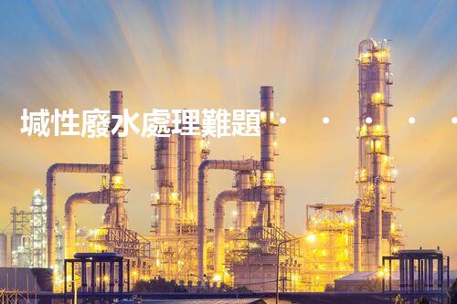 堿性廢水處理難題？高效低耗方案探秘！